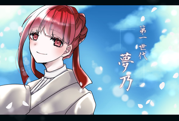 【華縁】夢乃【一世代目】