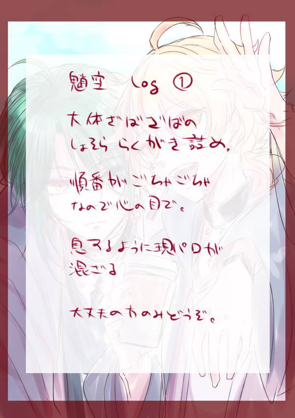 魈空ログ①