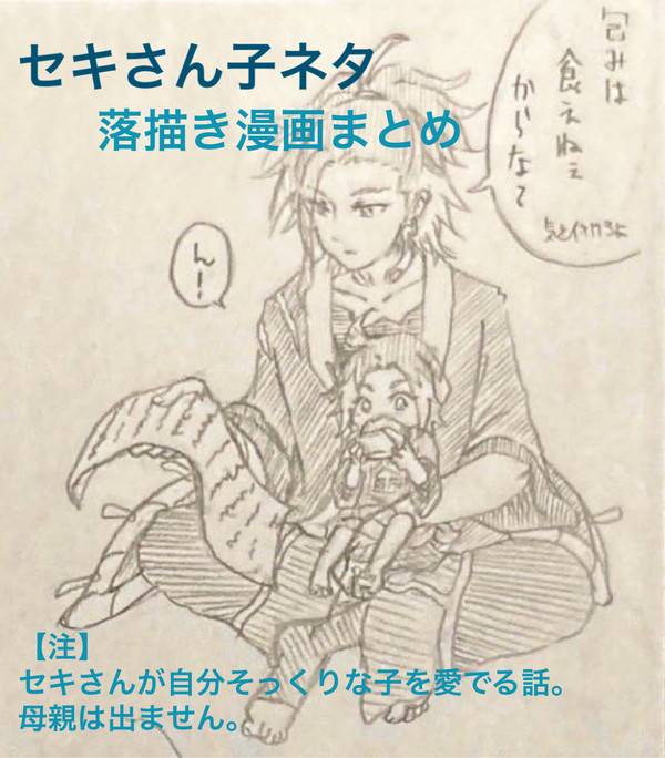 セキさん子ネタまとめ