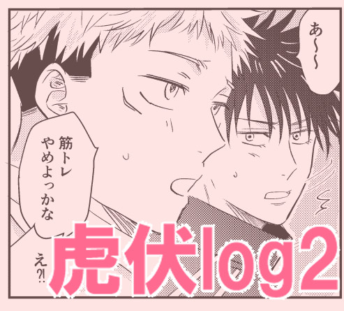 虎伏log2（単体ケモ絵ありご注意）