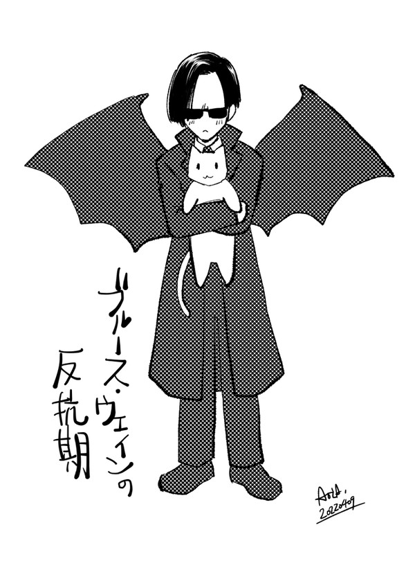 ブルース・ウェインの反抗期