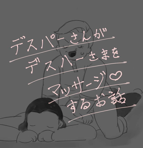 デスパーさんがデスハーさまをマッサージするお話