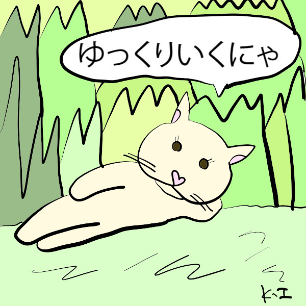 ゆっくりいくにゃ