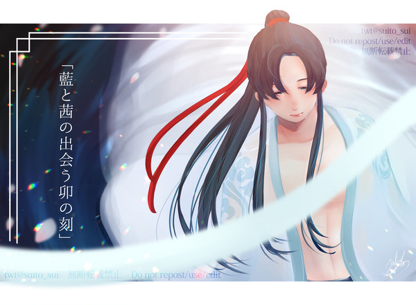 【魔道祖師】藍と茜【忘羡】