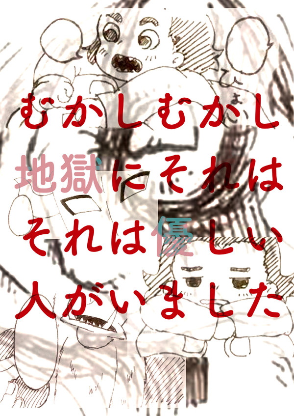 むかしむかし地獄にそれはそれは優しい人がいました