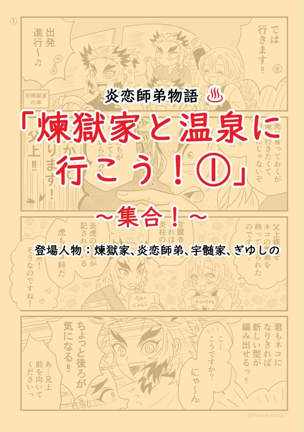 「煉獄家と温泉に行こう！①」～集合！～