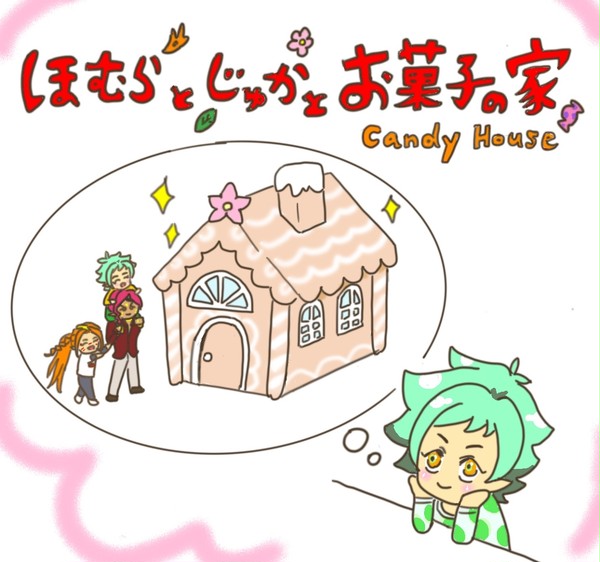 ほむらとじゅかとお菓子の家