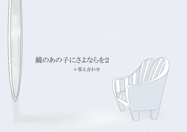鏡のあの子にさよならを２＋答え合わせ：twst夢log