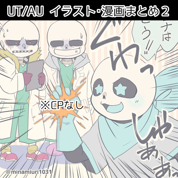 UT/AUまとめ(CPなし)2