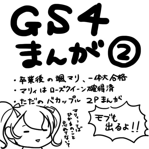 GS4颯マリ漫画