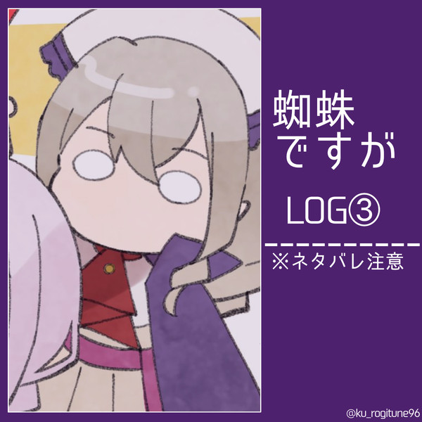 蜘蛛ですが log③