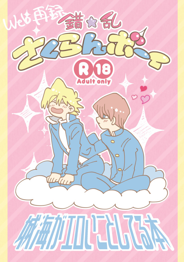【Web再録】錯☆乱さくらんボーイ