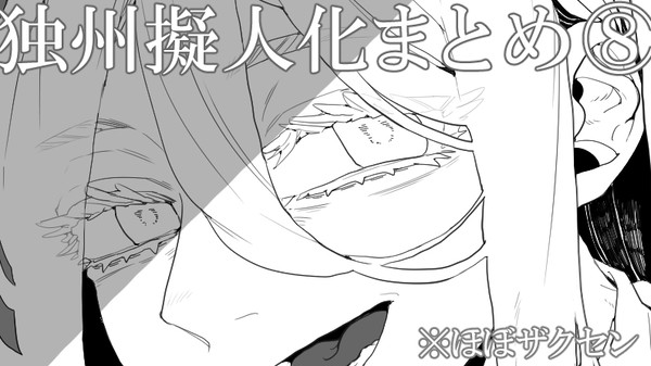 独州擬人化まとめ⑧
