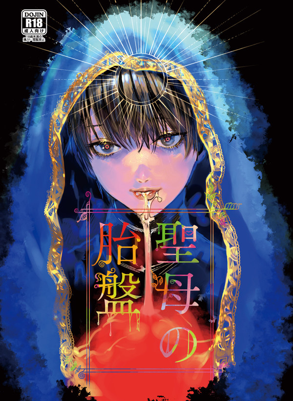 聖母の胎盤【web再録】