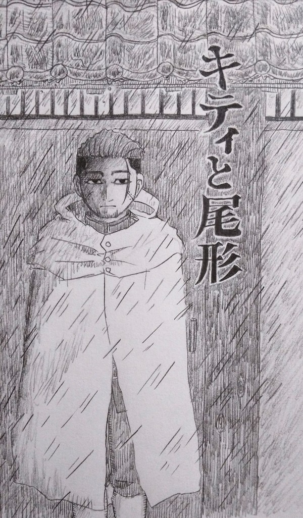 キティと尾形2