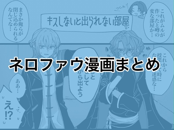 ネロファウ漫画まとめ①