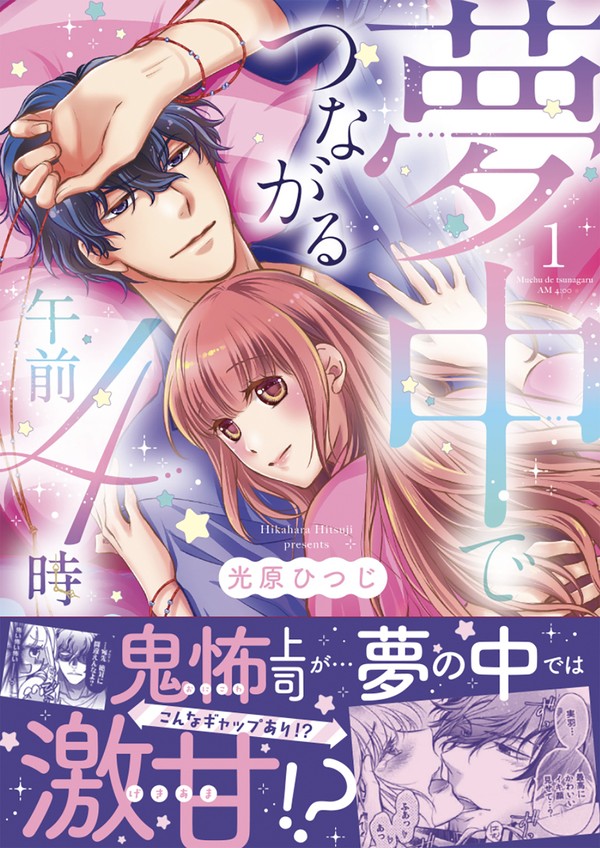 【1話全公開/TL】夢中でつながる午前4時①