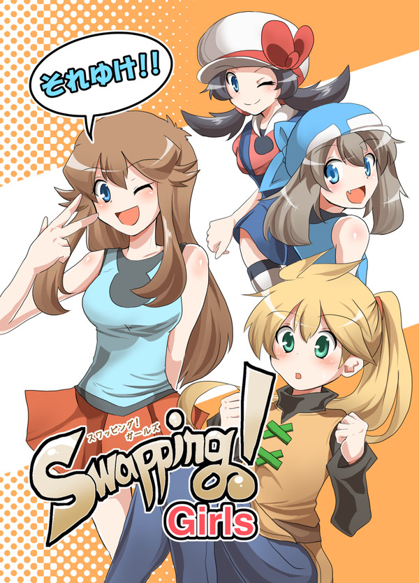 【Web再録】それゆけ！SwappingGirls