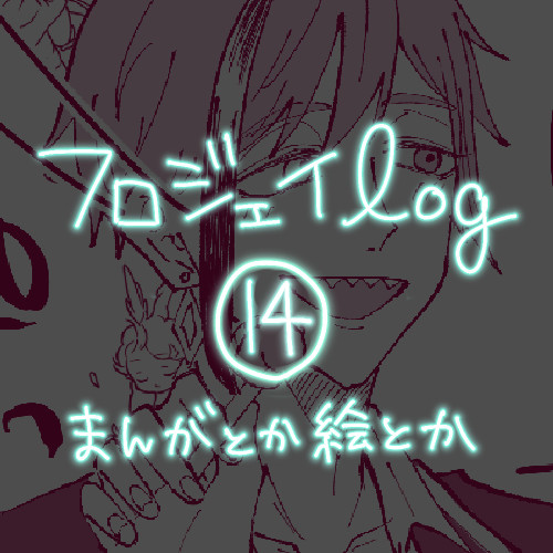 【腐】フロジェイログ14