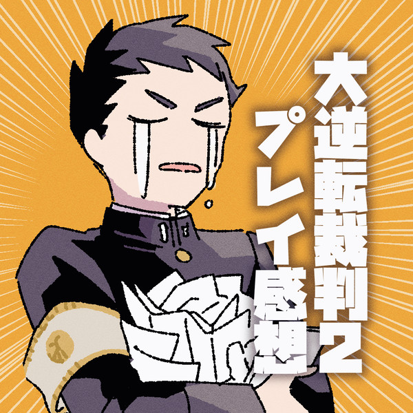 大逆転裁判2のプレイ日記