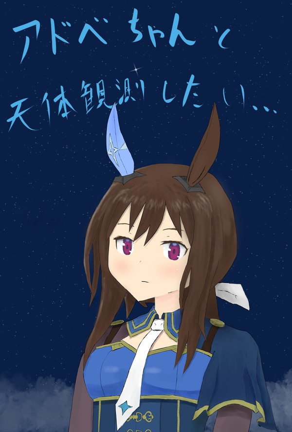 天体観測に行きたいね。