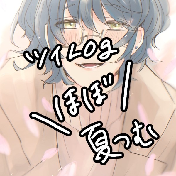 【腐】enstツイログ7