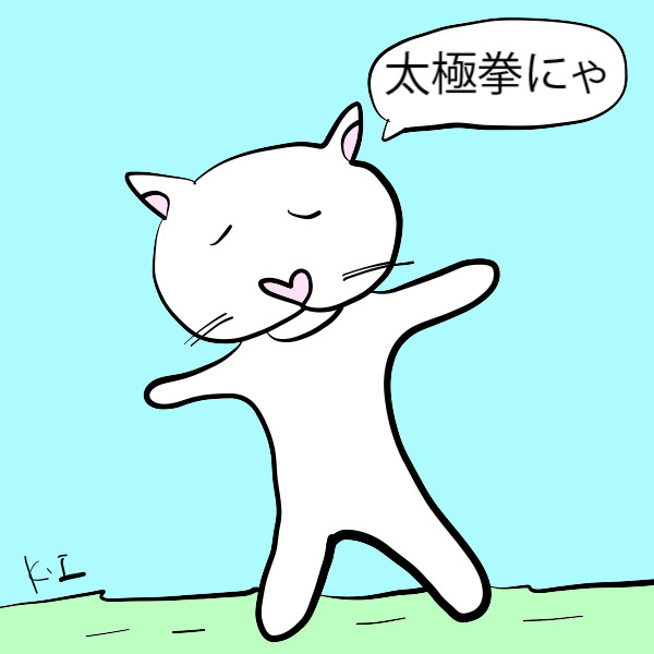 太極拳にゃ