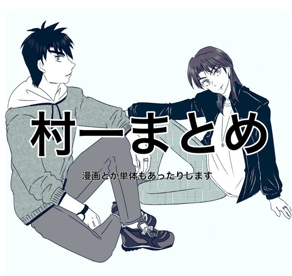 村一まとめ