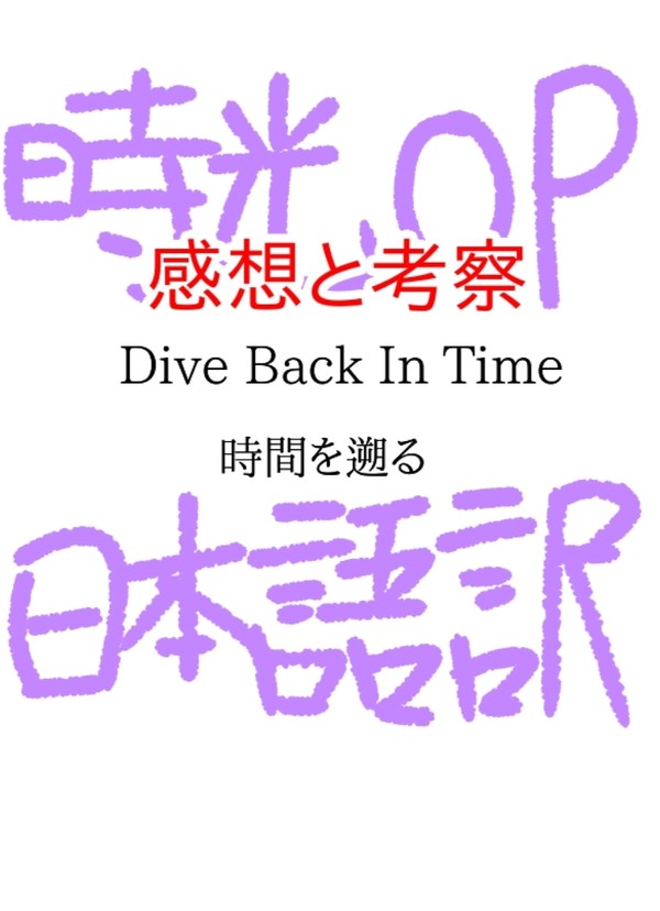 時光op感想＆考察
