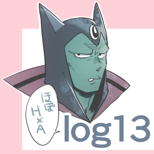 まとめ１３