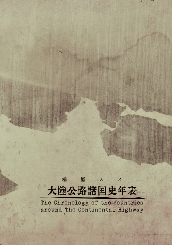 【再録】大陸公路諸国史年表