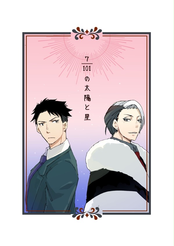 【新刊】7/101の太陽と星【告知】