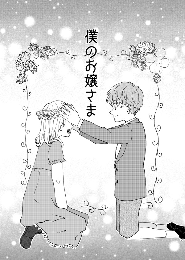 僕のお嬢さま