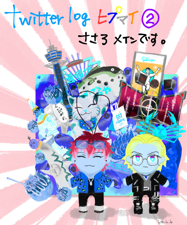 Twitter🎤ログ②