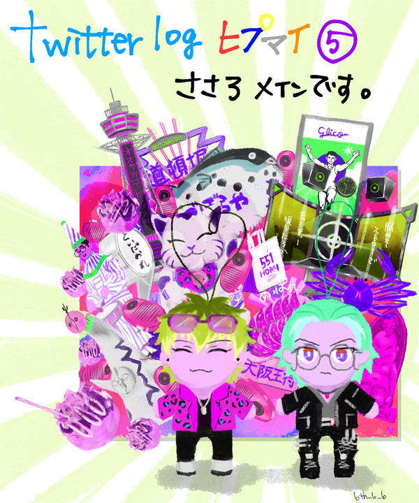 Twitter🎤ログ⑤