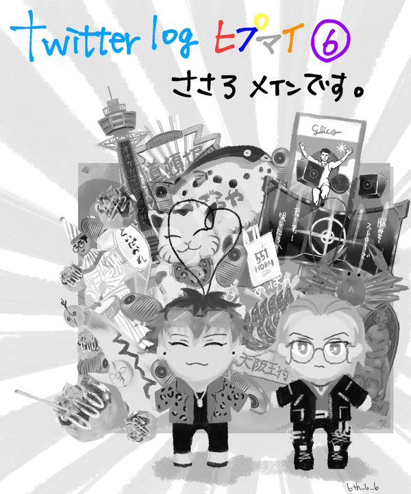 Twitter🎤ログ⑥