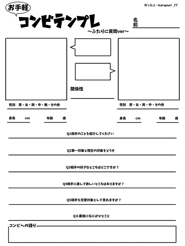 お手軽コンビテンプレ〜ふたりに質問ver〜
