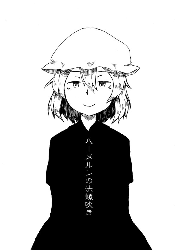 ハーメルンの法螺吹き