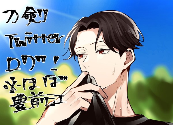 豊前江中心刀剣ろぐ!