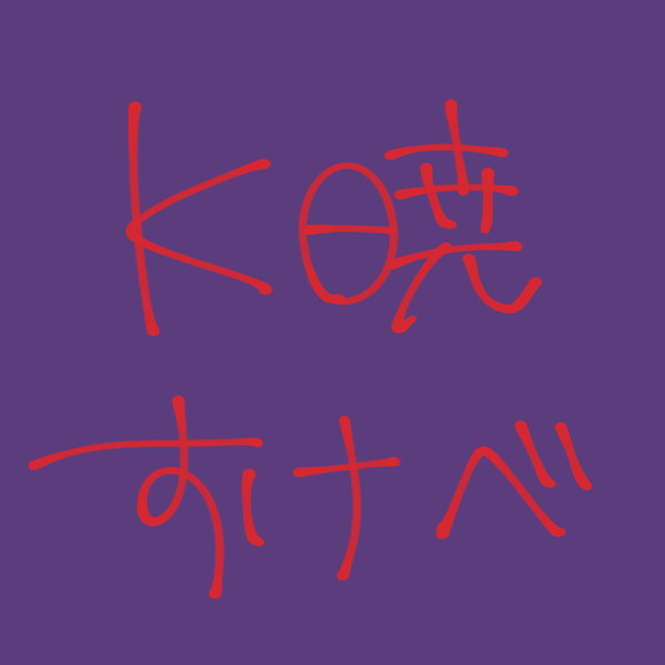 K暁すけべまとめ