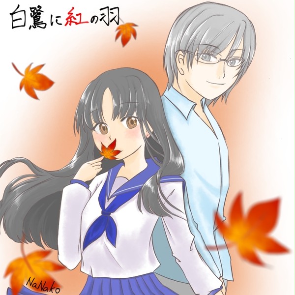 白鷺に紅の羽、涼二さん&伊綱ちゃん