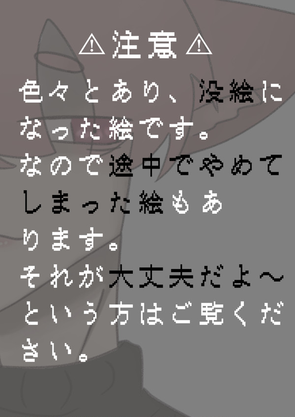 没絵集