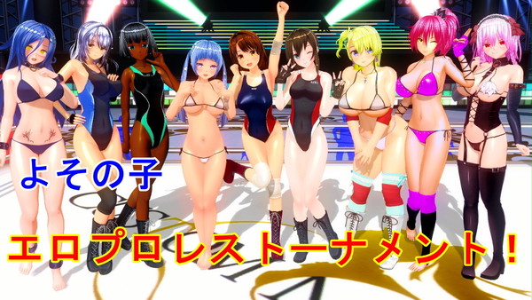 よその子エロプロレストーナメント！