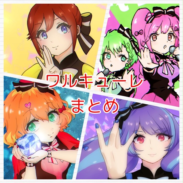 ワルキューレまとめ