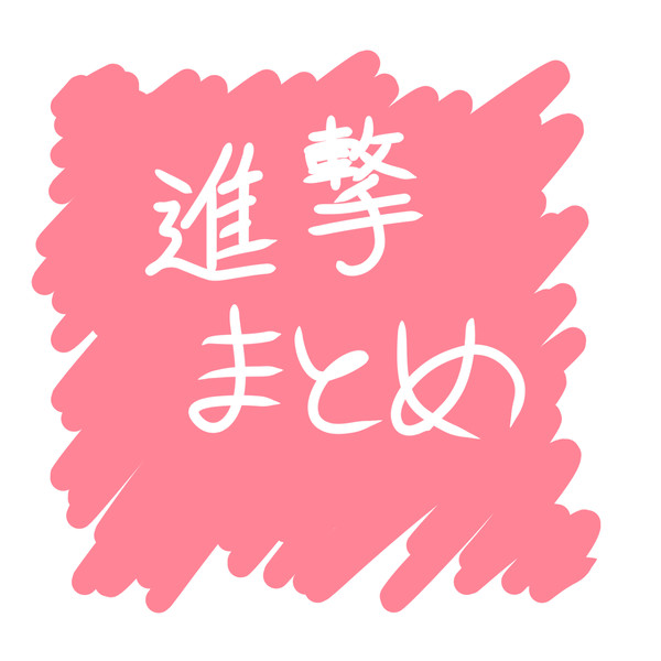 進撃まとめ(主に百合)
