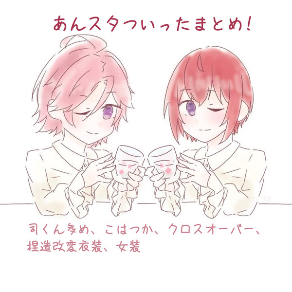 あんすたついったまとめ