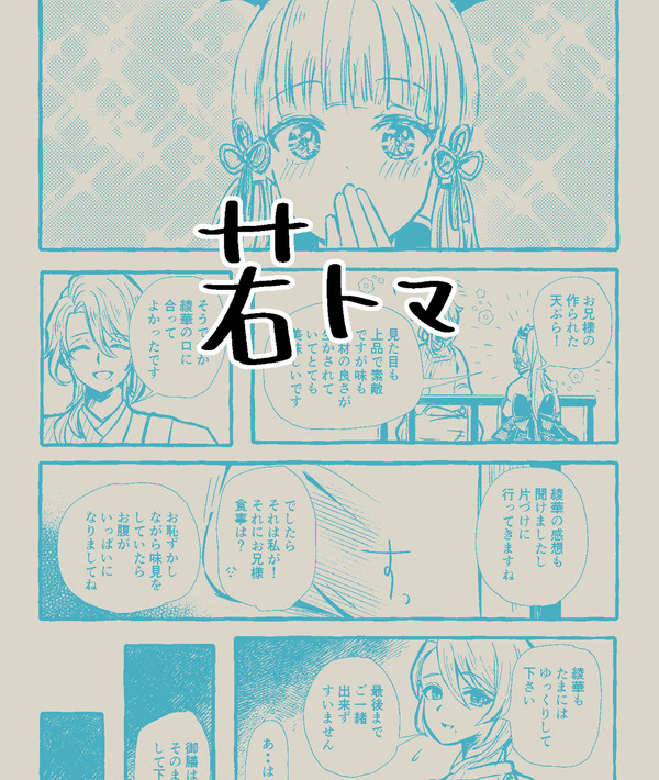 若トマ