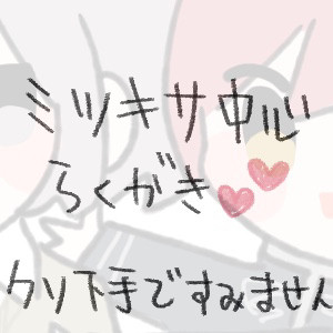 ミツキサ落書き