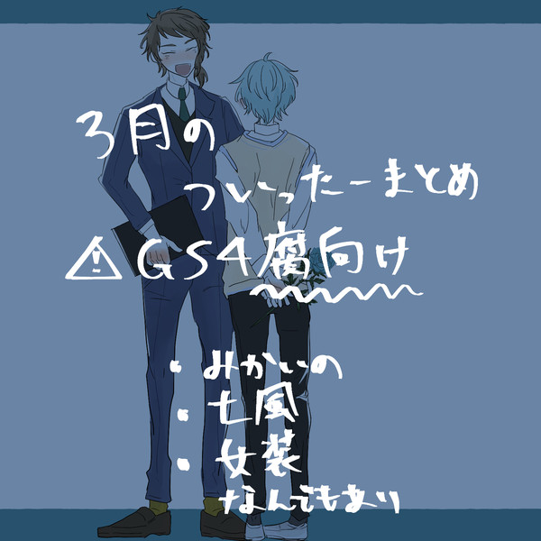 ３月のついったーまとめ（※GS4腐）