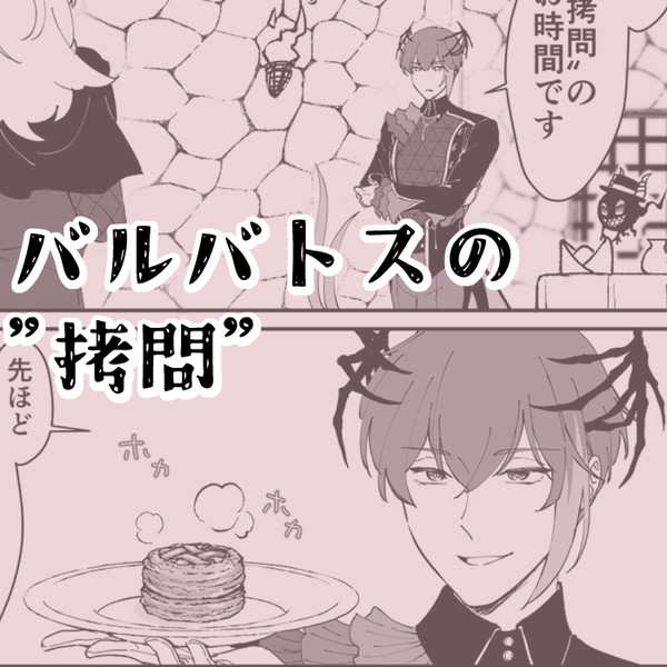 バルバトスの拷問